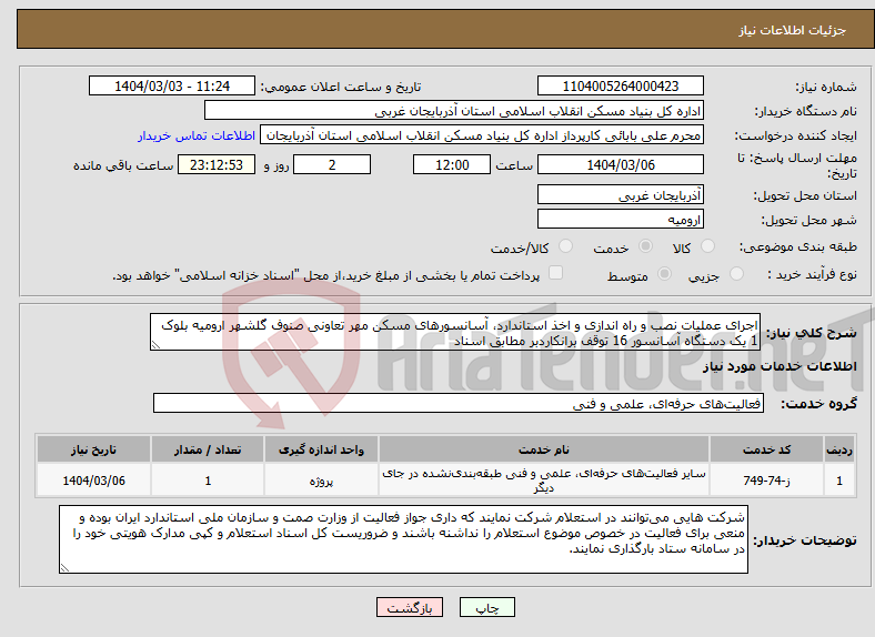تصویر کوچک آگهی نیاز انتخاب تامین کننده-اجرای عملیات نصب و راه اندازی و اخذ استاندارد، آسانسورهای مسکن مهر تعاونی صنوف گلشهر ارومیه بلوک 1 یک دستگاه آسانسور 16 توقف برانکاردبر مطابق اسناد