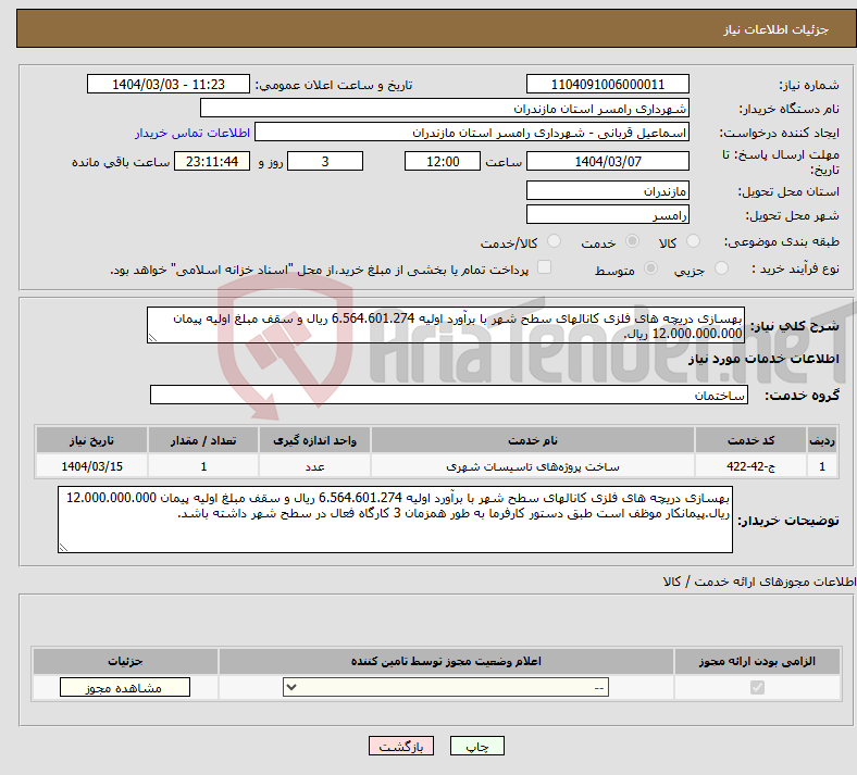 تصویر کوچک آگهی نیاز انتخاب تامین کننده-بهسازی دریچه های فلزی کانالهای سطح شهر با برآورد اولیه 6.564.601.274 ریال و سقف مبلغ اولیه پیمان 12.000.000.000 ریال.