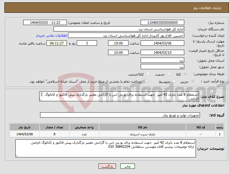 تصویر کوچک آگهی نیاز انتخاب تامین کننده-استعلام 8 عدد باتری 42 آمپر جهت استفاده برای یو پی اس با گارانتی معتبر بارگذاری پیش فاکتور و کاتالوگ الزامی 