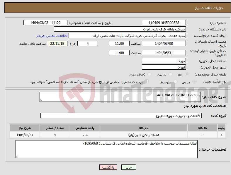 تصویر کوچک آگهی نیاز انتخاب تامین کننده-ساخت GATE VALVE 12 INCH