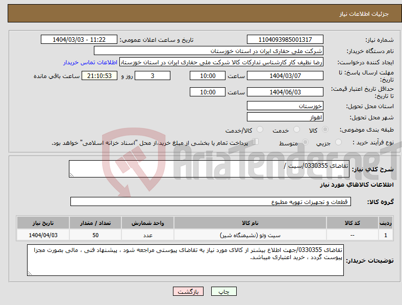 تصویر کوچک آگهی نیاز انتخاب تامین کننده-تقاضای 0330355/سیت /