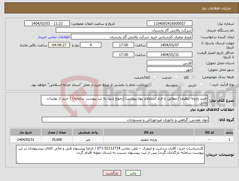 تصویر کوچک آگهی نیاز انتخاب تامین کننده-خرید پارچه تنظیف / مطابق با فرم استعلام بهاء پیوست (رجوع شود به تب پیوست سامانه) / خرید از تولیدات داخل 