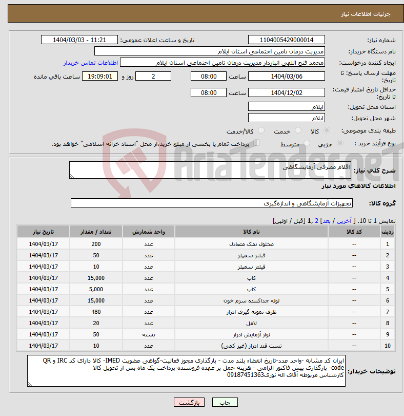 تصویر کوچک آگهی نیاز انتخاب تامین کننده-اقلام مصرفی آزمایشگاهی