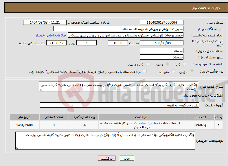 تصویر کوچک آگهی نیاز انتخاب تامین کننده-واگذاری اجاره الکترونیکی بوفه استخر شهدای دانش آموزی واقع در بیست متری وحدت طبق نظریه کارشناسی پیوست