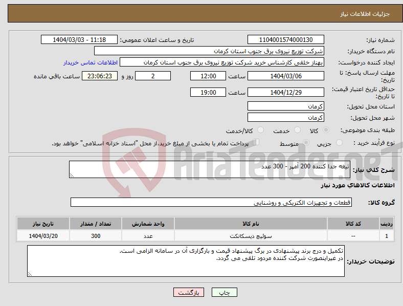 تصویر کوچک آگهی نیاز انتخاب تامین کننده-تیغه جدا کننده 200 آمپر - 300 عدد