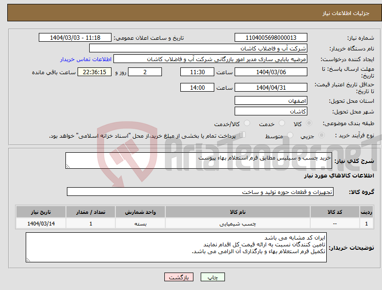 تصویر کوچک آگهی نیاز انتخاب تامین کننده-خرید چسب و سیلیس مطابق فرم استعلام بهاء پیوست