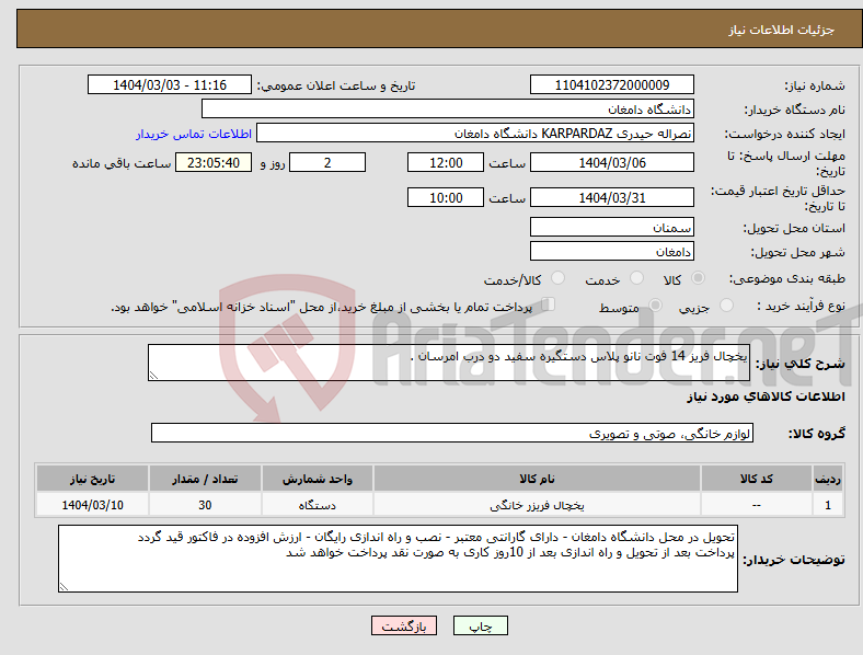 تصویر کوچک آگهی نیاز انتخاب تامین کننده-یخچال فریز 14 فوت نانو پلاس دستگیره سفید دو درب امرسان . 