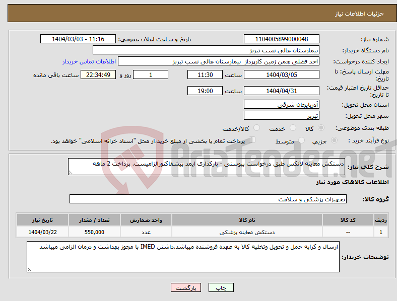 تصویر کوچک آگهی نیاز انتخاب تامین کننده-دستکش معاینه لاتکس طبق درخواست پیوستی - بارکذاری ایمد پیشفاکتورالزامیست. پرداخت 2 ماهه 