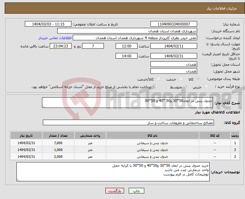 تصویر کوچک آگهی نیاز انتخاب تامین کننده-جدول بتنی در ابعاد50*30 و50 *40 و 50*50