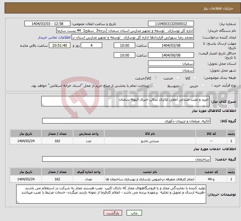 تصویر کوچک آگهی نیاز انتخاب تامین کننده-خرید و نصب صندلی آمفی تئاتری سالن خیری آلبویه سمنان 