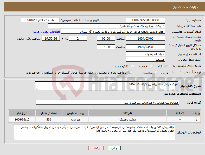 تصویر کوچک آگهی نیاز انتخاب تامین کننده-موکت پالاز مدل پونه پرز کوتاه کد 5452