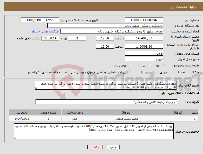 تصویر کوچک آگهی نیاز انتخاب تامین کننده-مواد آزمایشگاهی دقیقا طبق 2 لیست پیوست بارگذاری شده قیمت بصورت پیش فاکتور بارگذاری شود-حتما تامین کننده مجوز ثبت در imed داشته باشد .