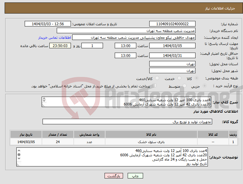 تصویر کوچک آگهی نیاز انتخاب تامین کننده-4عدد باتری 100 آمپر 12 ولت شعبه سنایی460 20عدد باتری 42 آمپر 12 ولت شعبه شهرک آزمایش 6006 حمل و نصب رایگان و 24 ماه گارانتی تاریخ تولید روز