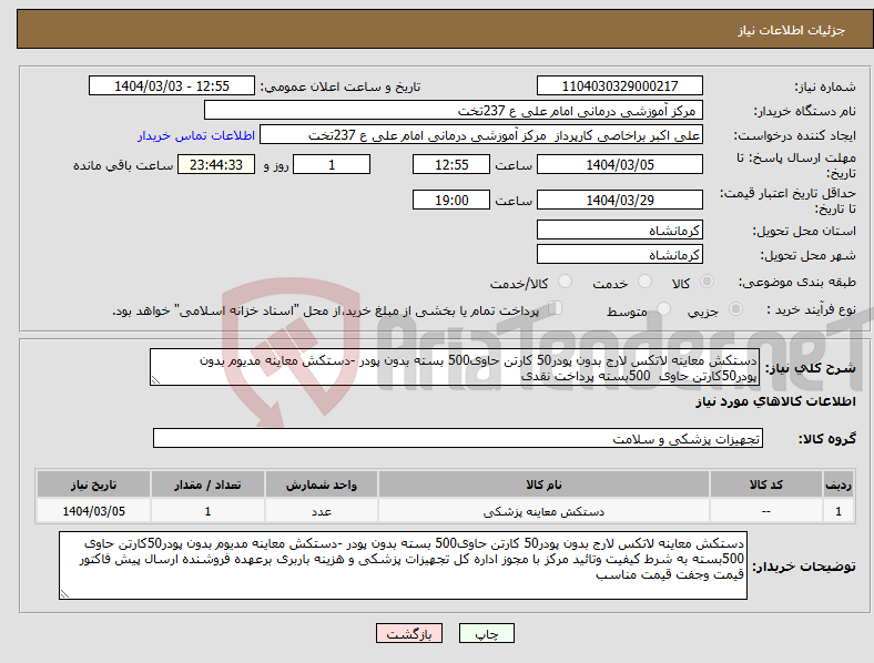 تصویر کوچک آگهی نیاز انتخاب تامین کننده-دستکش معاینه لاتکس لارج بدون پودر50 کارتن حاوی500 بسته بدون پودر -دستکش معاینه مدیوم بدون پودر50کارتن حاوی 500بسته پرداخت نقدی