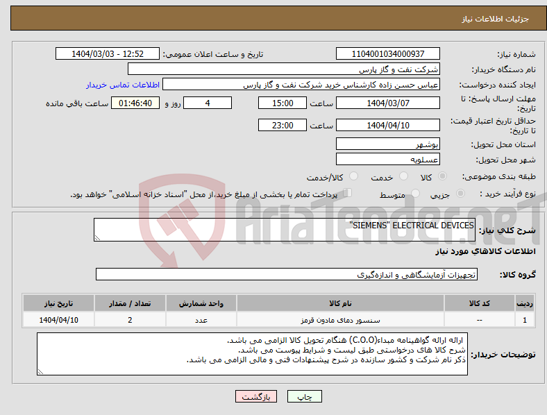تصویر کوچک آگهی نیاز انتخاب تامین کننده-SIEMENS" ELECTRICAL DEVICES"