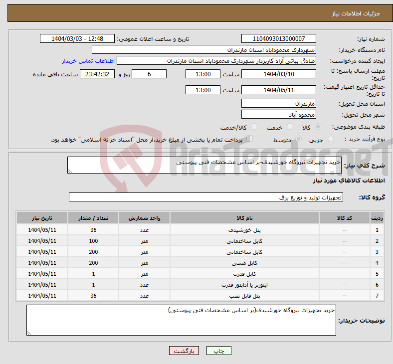 تصویر کوچک آگهی نیاز انتخاب تامین کننده-خرید تجهیزات نیروگاه خورشیدی-بر اساس مشخصات فنی پیوستی