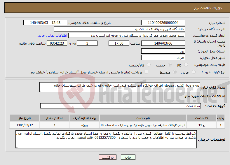 تصویر کوچک آگهی نیاز انتخاب تامین کننده-پروژه دیوار کشی محوطه اطراف خوابگاه آموزشکده فنی امین خاتم واقع در شهر هرات شهرستان خاتم 