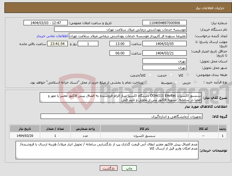 تصویر کوچک آگهی نیاز انتخاب تامین کننده-سنسور اکسیژن OOm111 Envitec دستگاه اکسیژ ساز الزام فروشنده به الصاق پیش فاکتور معتبر با مهر و امضا در سامانه تسویه فاکتور پس از تحویل و تایید فنی