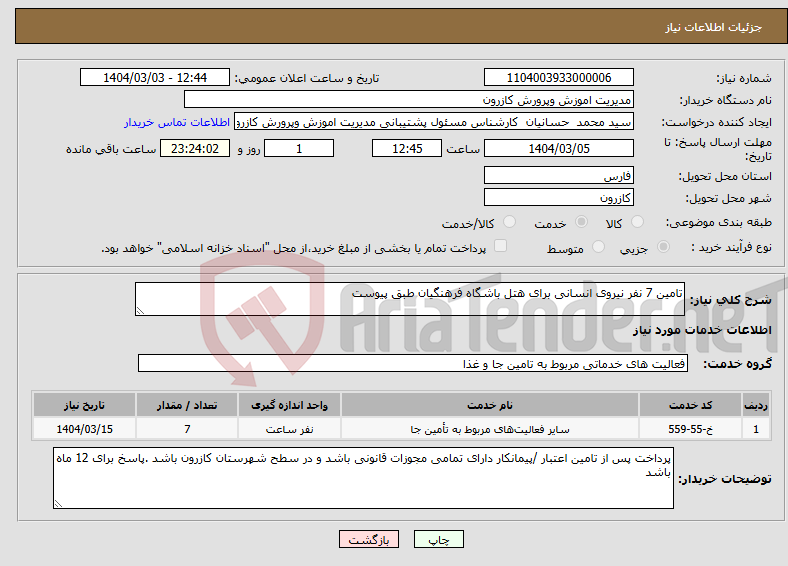 تصویر کوچک آگهی نیاز انتخاب تامین کننده-تامین 7 نفر نیروی انسانی برای هتل باشگاه فرهنگیان طبق پیوست 