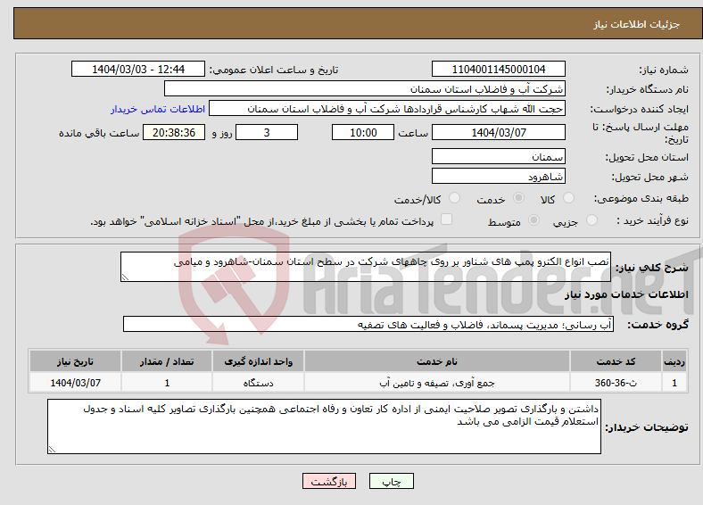 تصویر کوچک آگهی نیاز انتخاب تامین کننده-نصب انواع الکترو پمپ های شناور بر روی چاههای شرکت در سطح استان سمنان-شاهرود و میامی