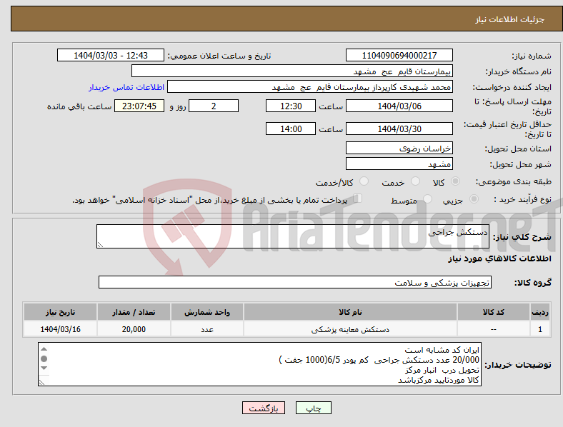 تصویر کوچک آگهی نیاز انتخاب تامین کننده-دستکش جراحی 