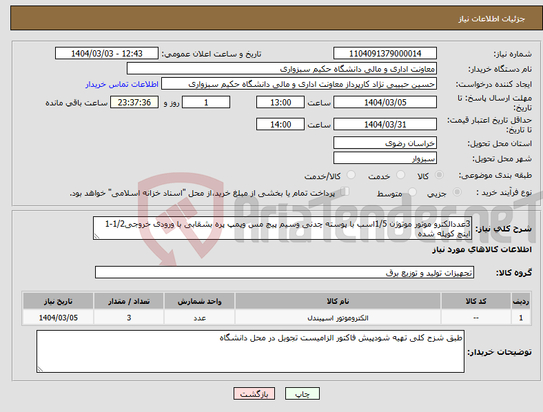 تصویر کوچک آگهی نیاز انتخاب تامین کننده-3عددالکترو موتور موتوژن 1/5اسب با پوسته چدنی وسیم پیچ مس وپمپ پره بشقابی با ورودی خروجی1/2-1 اینچ کوپله شده
