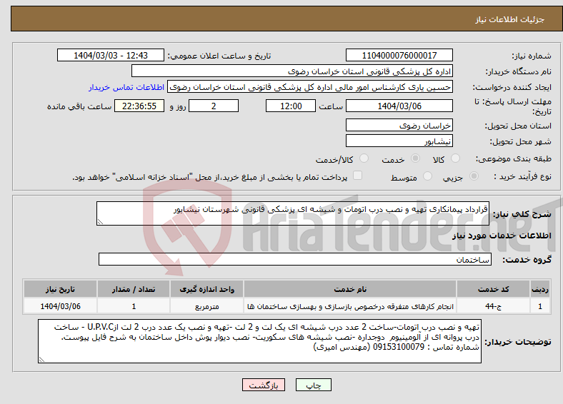 تصویر کوچک آگهی نیاز انتخاب تامین کننده-قرارداد پیمانکاری تهیه و نصب درب اتومات و شیشه ای پزشکی قانونی شهرستان نیشابور