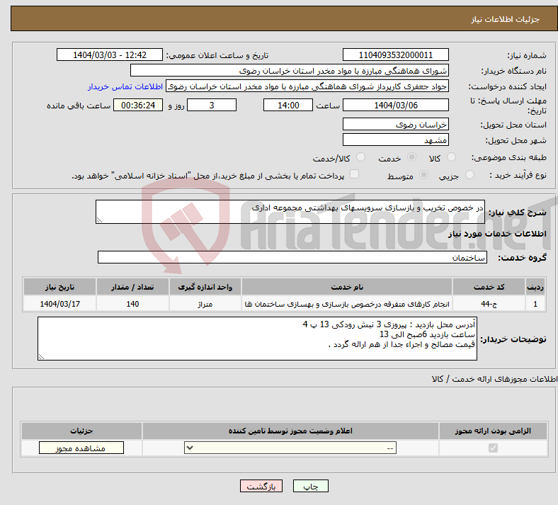 تصویر کوچک آگهی نیاز انتخاب تامین کننده-در خصوص تخریب و بازسازی سرویسهای بهداشتی مجموعه اداری 