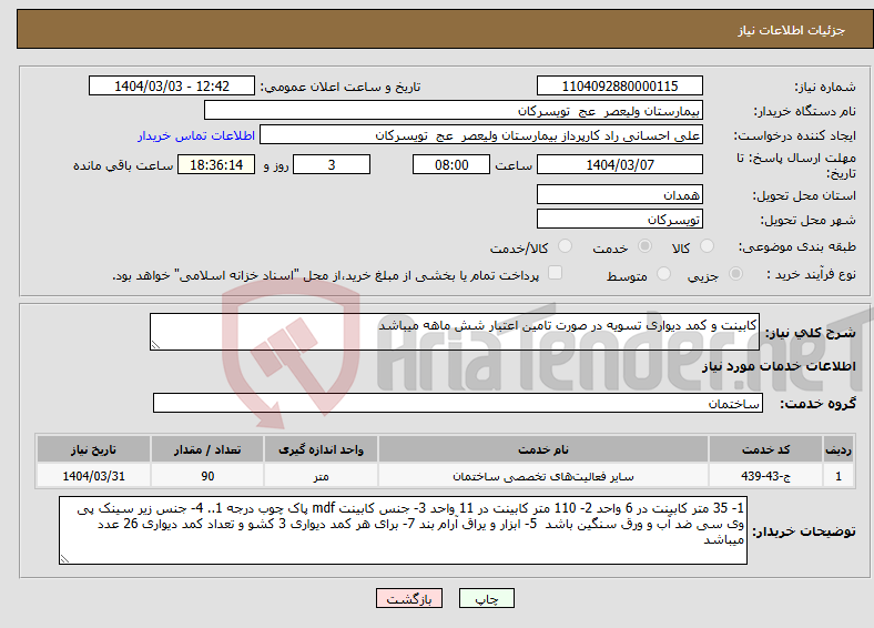 تصویر کوچک آگهی نیاز انتخاب تامین کننده-کابینت و کمد دیواری تسویه در صورت تامین اعتبار شش ماهه میباشد 