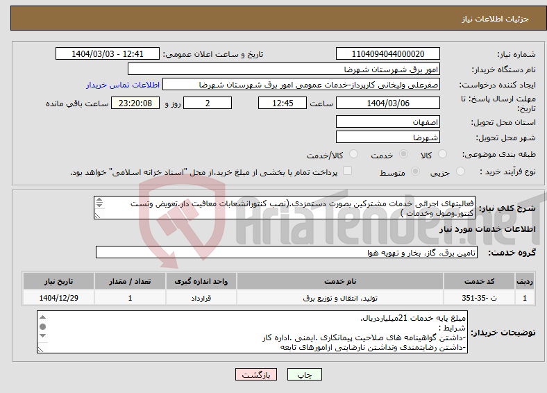 تصویر کوچک آگهی نیاز انتخاب تامین کننده-فعالیتهای اجرائی خدمات مشترکین بصورت دستمزدی.(نصب کنتورانشعابات معافیت دار.تعویض وتست کنتور.وصول وخدمات ) -جدول شماره 9و10 تکمیل گردد