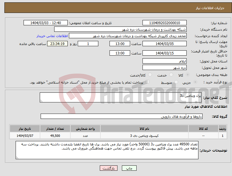 تصویر کوچک آگهی نیاز انتخاب تامین کننده-پرل ویتامین د3