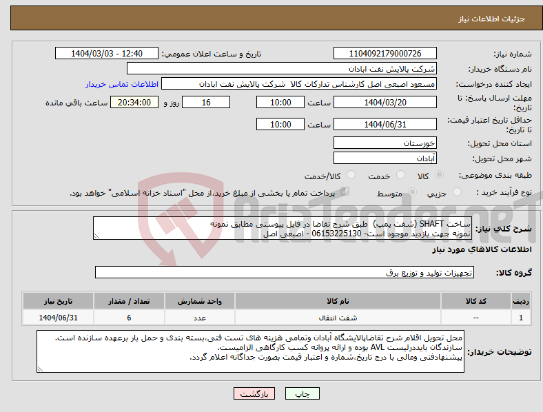 تصویر کوچک آگهی نیاز انتخاب تامین کننده-ساخت SHAFT (شفت پمپ) طبق شرح تقاضا در فایل پیوستی مطابق نمونه نمونه جهت بازدید موجود است- 06153225130 - اصبعی اصل