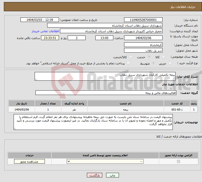 تصویر کوچک آگهی نیاز انتخاب تامین کننده-بیمه تکمیلی کارکنان شهرداری سرپل ذهاب