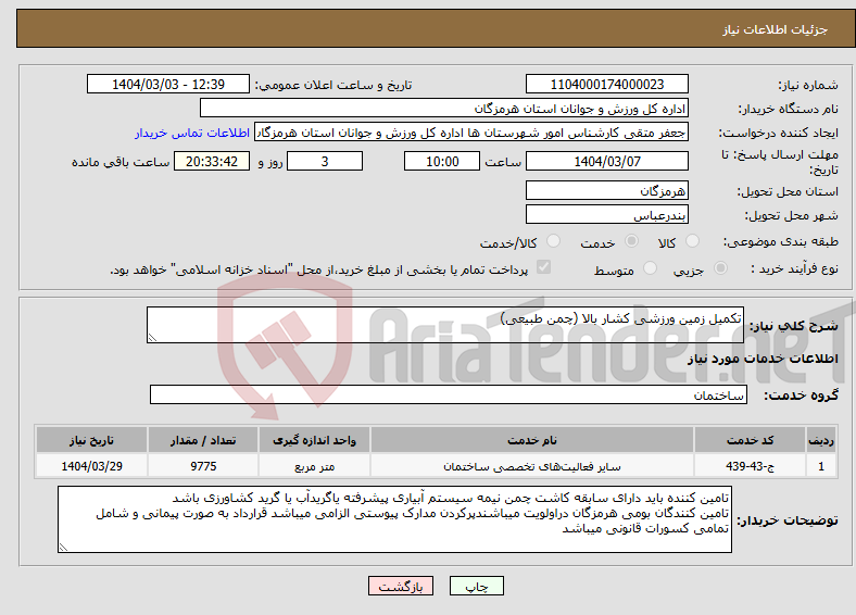 تصویر کوچک آگهی نیاز انتخاب تامین کننده-تکمیل زمین ورزشی کشار بالا (چمن طبیعی)