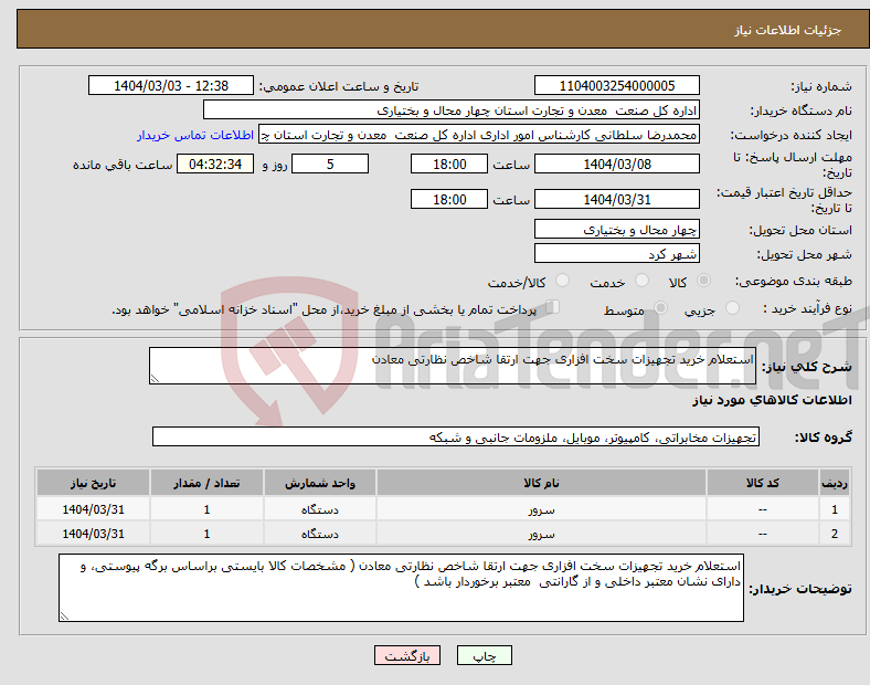 تصویر کوچک آگهی نیاز انتخاب تامین کننده-استعلام خرید تجهیزات سخت افزاری جهت ارتقا شاخص نظارتی معادن 