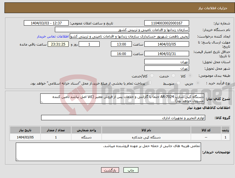 تصویر کوچک آگهی نیاز انتخاب تامین کننده-دستگاه کپی شارپ AR-7024 حتما با گارانتی و خدمات پس از فروش معتبر (کالا اصل نباشد تامین کننده مسوول خواهد بود)