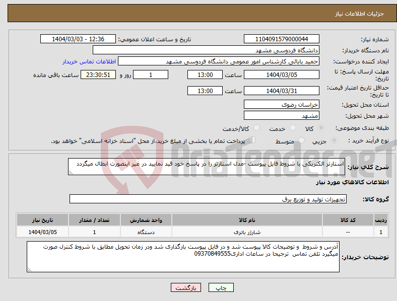 تصویر کوچک آگهی نیاز انتخاب تامین کننده-استارتر الکتریکی با شروط فایل پیوست -مدل استارتر را در پاسخ خود قید نمایید در غیر اینصورت ابطال میگردد