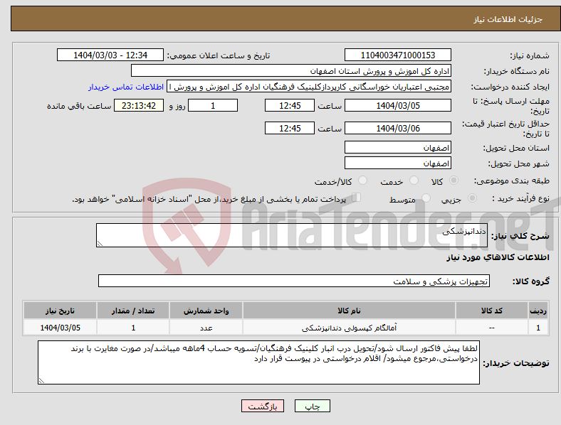تصویر کوچک آگهی نیاز انتخاب تامین کننده-دندانپزشکی