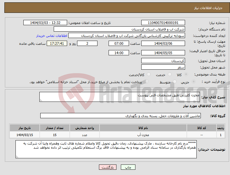 تصویر کوچک آگهی نیاز انتخاب تامین کننده-مخزن کلرزنی طبق مشخصات فنی پیوست