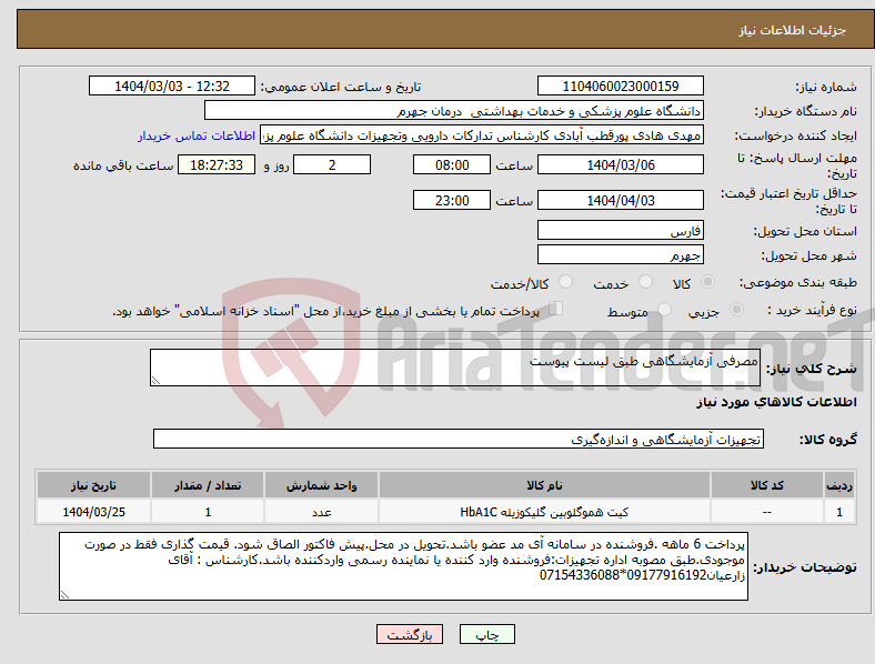تصویر کوچک آگهی نیاز انتخاب تامین کننده-مصرفی آزمایشگاهی طبق لیست پیوست