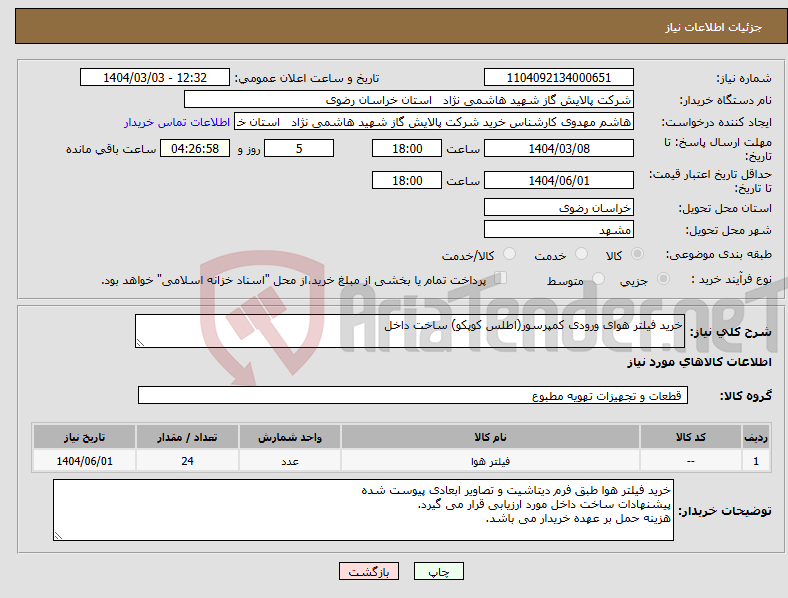 تصویر کوچک آگهی نیاز انتخاب تامین کننده-خرید فیلتر هوای ورودی کمپرسور(اطلس کوپکو) ساخت داخل