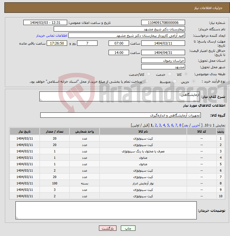 تصویر کوچک آگهی نیاز انتخاب تامین کننده-ازمایشگاهی 