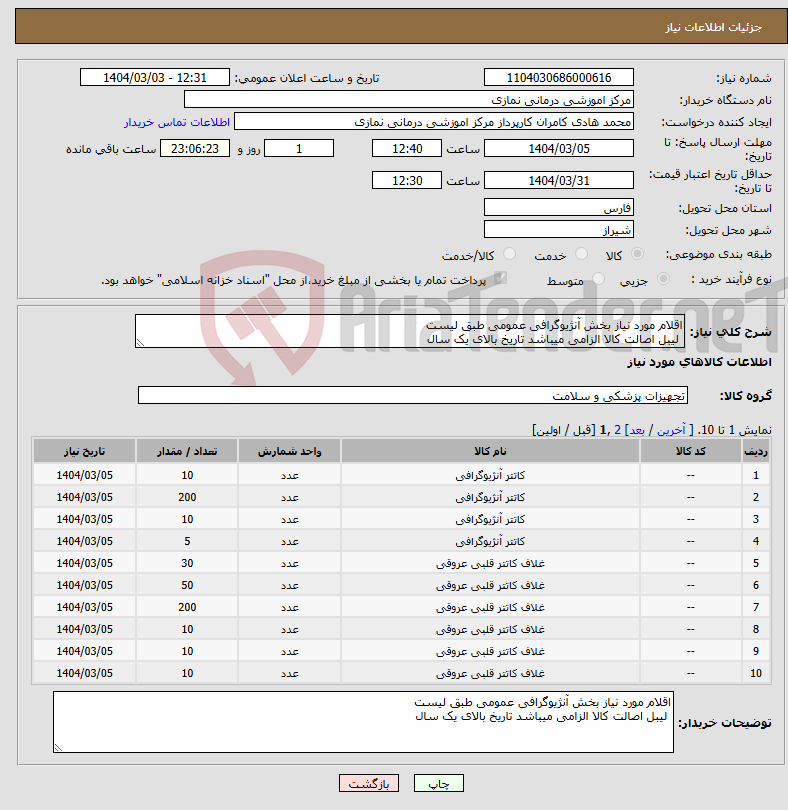 تصویر کوچک آگهی نیاز انتخاب تامین کننده-اقلام مورد نیاز بخش آنژیوگرافی عمومی طبق لیست لیبل اصالت کالا الزامی میباشد تاریخ بالای یک سال