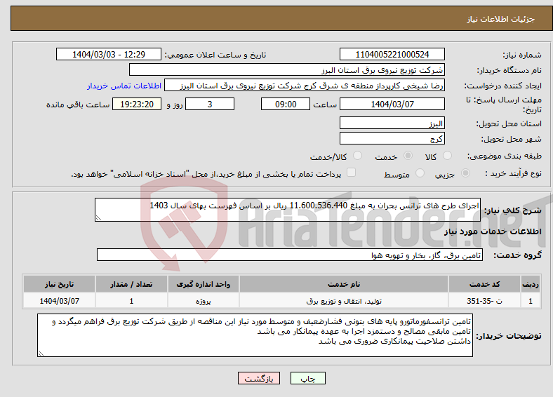 تصویر کوچک آگهی نیاز انتخاب تامین کننده-اجرای طرح های ترانس بحران به مبلغ 11.600.536.440 ریال بر اساس فهرست بهای سال 1403