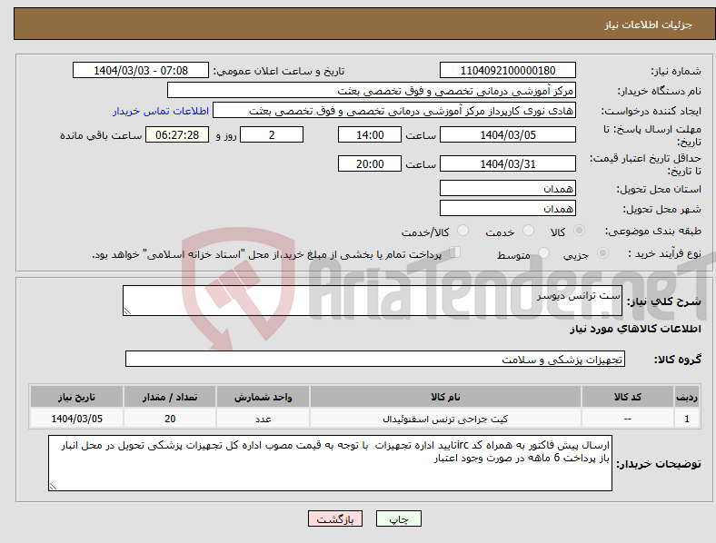 تصویر کوچک آگهی نیاز انتخاب تامین کننده-ست ترانس دیوسر
