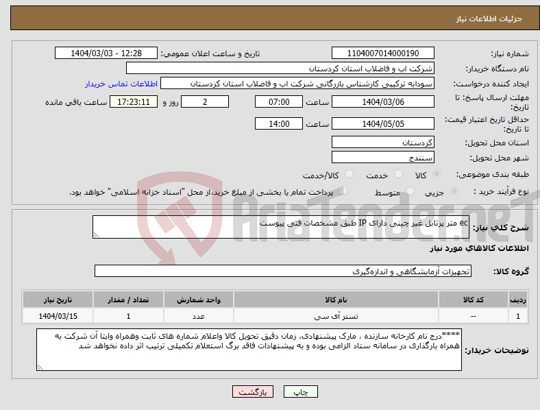 تصویر کوچک آگهی نیاز انتخاب تامین کننده-ec متر پرتابل غیر چینی دارای IP طبق مشخصات فنی پیوست 