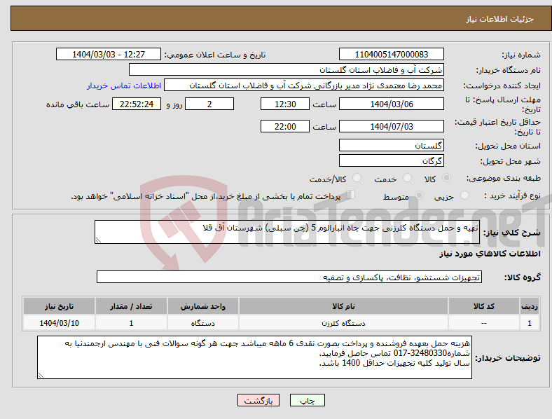تصویر کوچک آگهی نیاز انتخاب تامین کننده-تهیه و حمل دستگاه کلرزنی جهت چاه انبارالوم 5 (چن سبلی) شهرستان آق قلا
