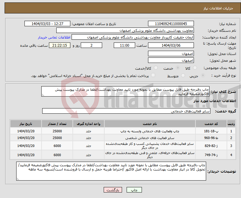 تصویر کوچک آگهی نیاز انتخاب تامین کننده-چاپ دفترچه طبق فایل پیوست مطابق با نمونه مورد تایید معاونت بهداشت/لطفا در مدارک پیوست پیش فاکتورضمیمه فرمایید