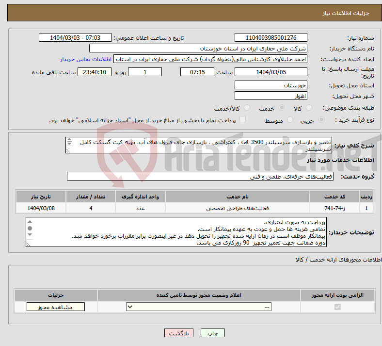 تصویر کوچک آگهی نیاز انتخاب تامین کننده-تعمیر و بازسازی سرسیلندر cat 3500 ، کفتراشی ، بازسازی جای فیرول های آب، تهیه کیت گسکت کامل سرسیلندر تهیه و نصب کلیه قطعات سرسیلندر برند Cat باشد. 