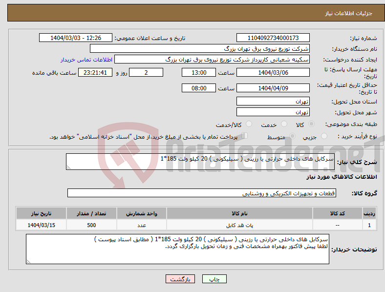 تصویر کوچک آگهی نیاز انتخاب تامین کننده-سرکابل های داخلی حرارتی یا رزینی ( سیلیکونی ) 20 کیلو ولت 185*1